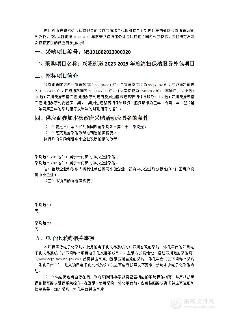 兴隆街道2023-2025年度清扫保洁服务外包项目