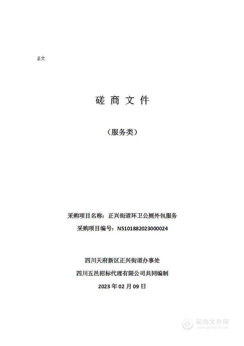 四川天府新区正兴街道办事处正兴街道环卫公厕外包服务