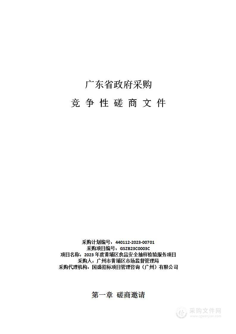 2023年度黄埔区食品安全抽样检验服务项目