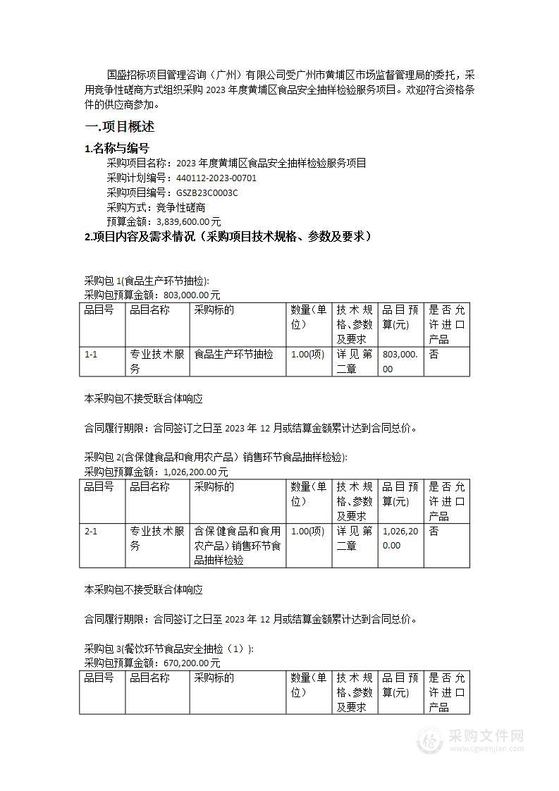 2023年度黄埔区食品安全抽样检验服务项目