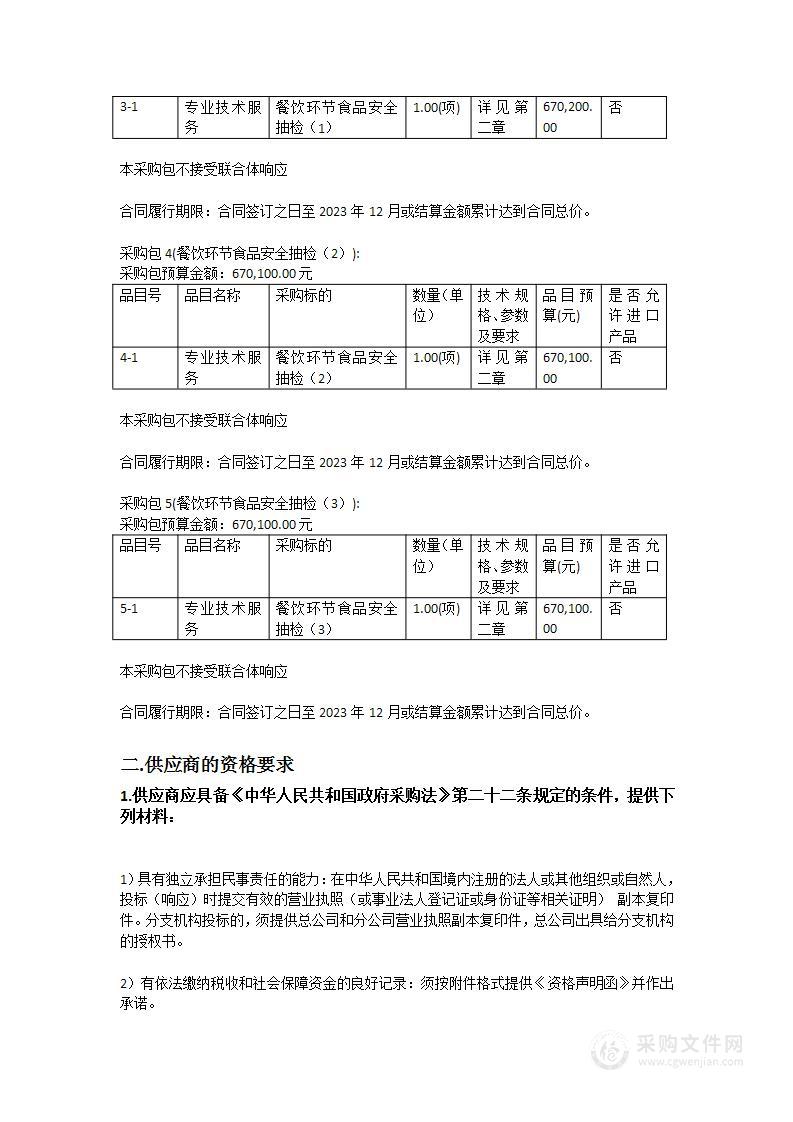 2023年度黄埔区食品安全抽样检验服务项目