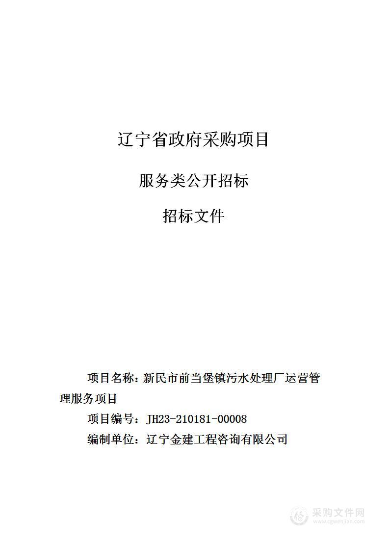 新民市前当堡镇污水处理厂运营管理服务项目