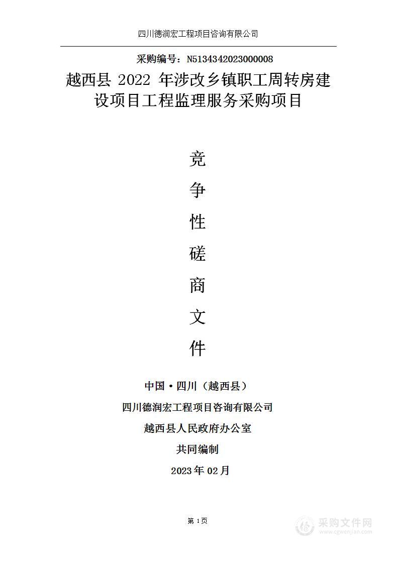 越西县2022年涉改乡镇职工周转房建设项目工程监理服务采购项目