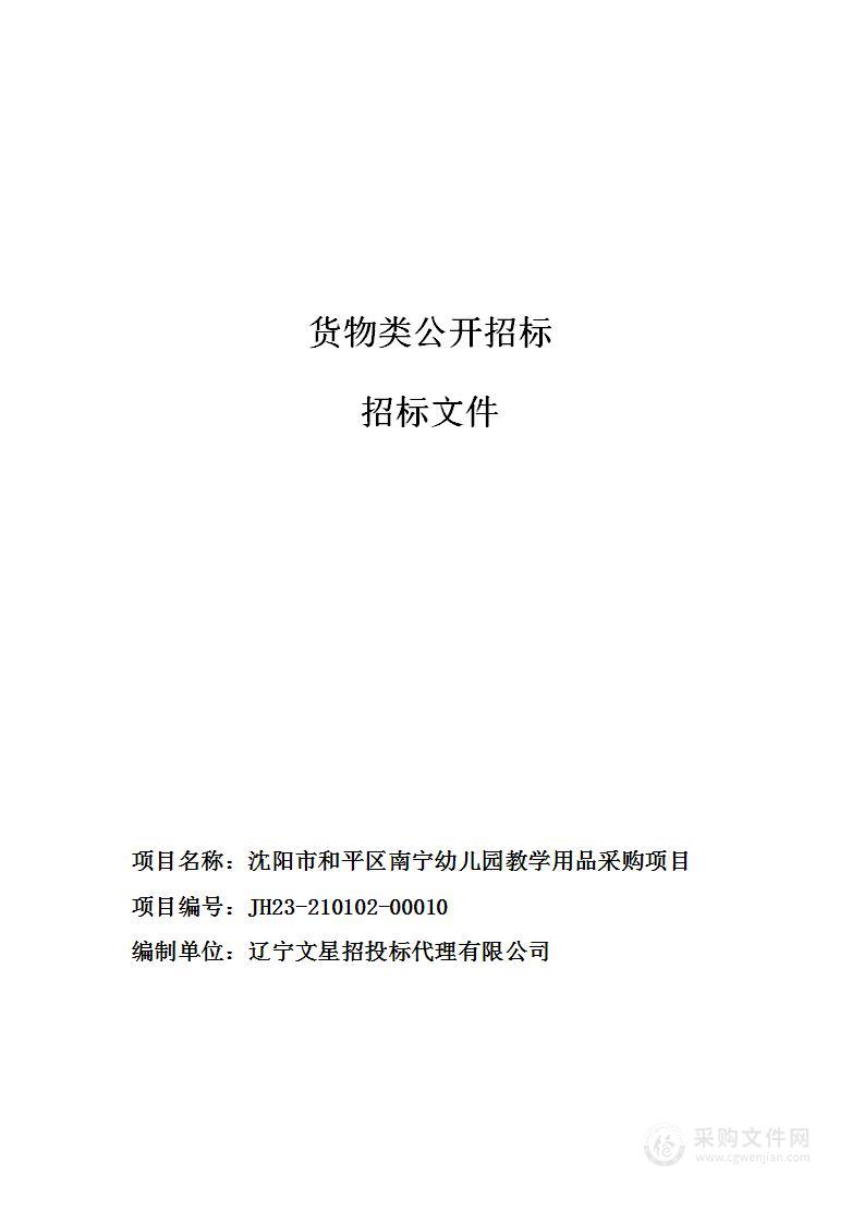 沈阳市和平区南宁幼儿园教学用品采购项目