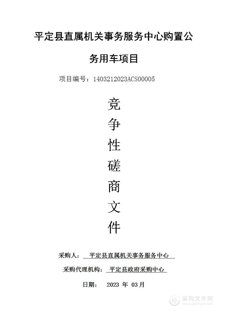 平定县直属机关事务服务中心购置公务用车项目