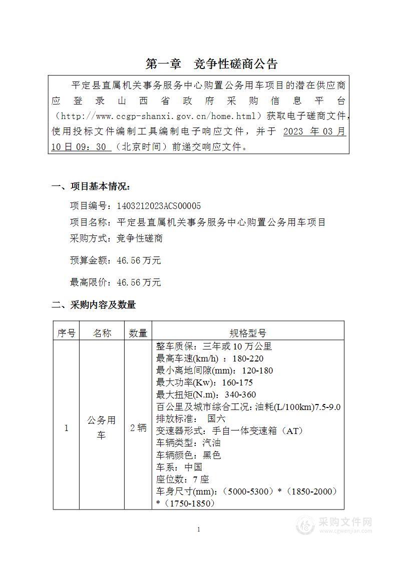 平定县直属机关事务服务中心购置公务用车项目