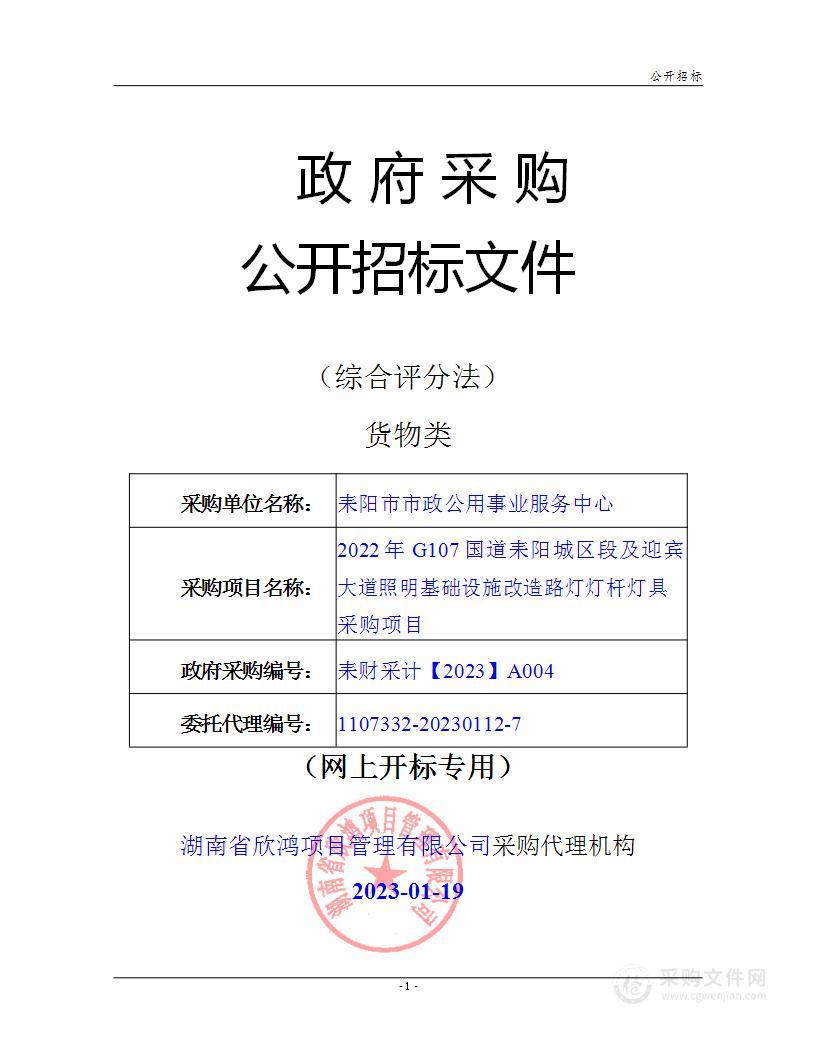 2022年G107国道耒阳城区段及迎宾大道照明基础设施改造路灯灯杆灯具采购项目