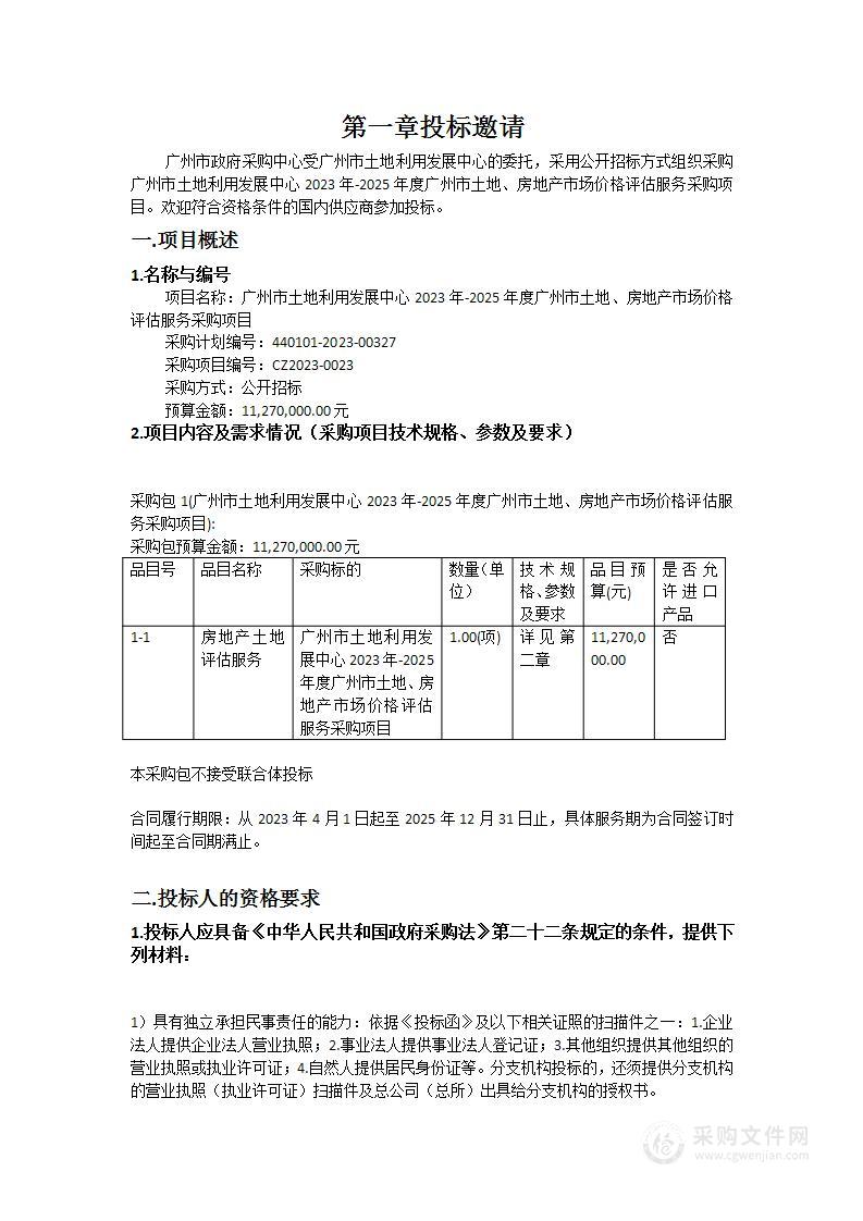 广州市土地利用发展中心2023年-2025年度广州市土地、房地产市场价格评估服务采购项目