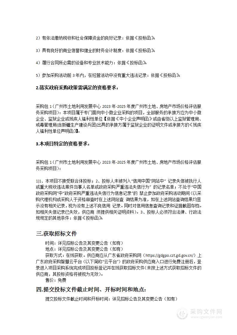 广州市土地利用发展中心2023年-2025年度广州市土地、房地产市场价格评估服务采购项目