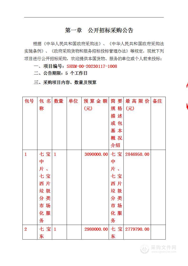 2023年度七宝镇垃圾分类市场化管理服务项目