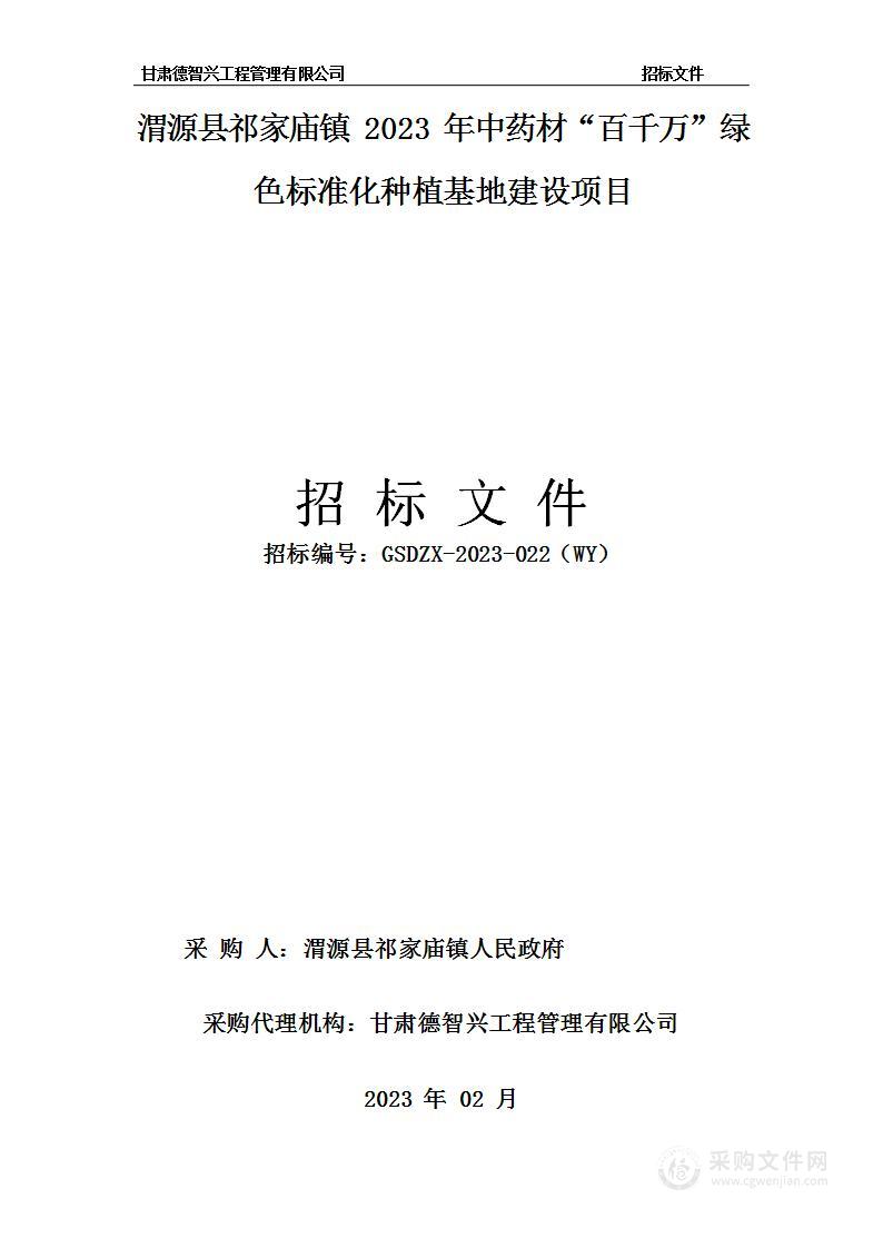 渭源县祁家庙镇2023年中药材“百千万”绿色标准化种植基地建设项目