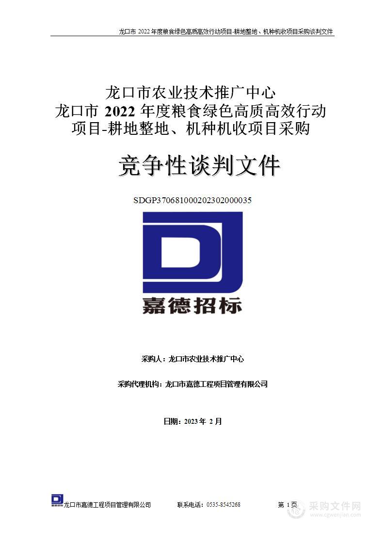 龙口市2022年度粮食绿色高质高效行动项目-耕地整地、机种机收项目采购