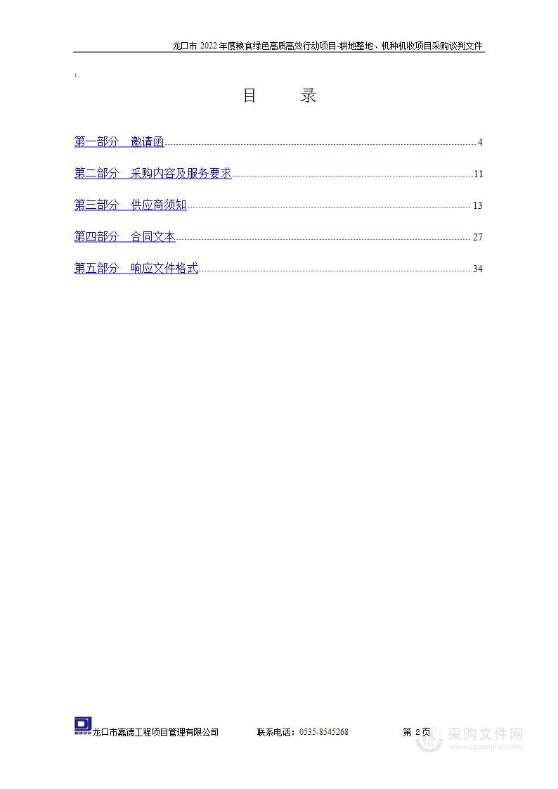 龙口市2022年度粮食绿色高质高效行动项目-耕地整地、机种机收项目采购