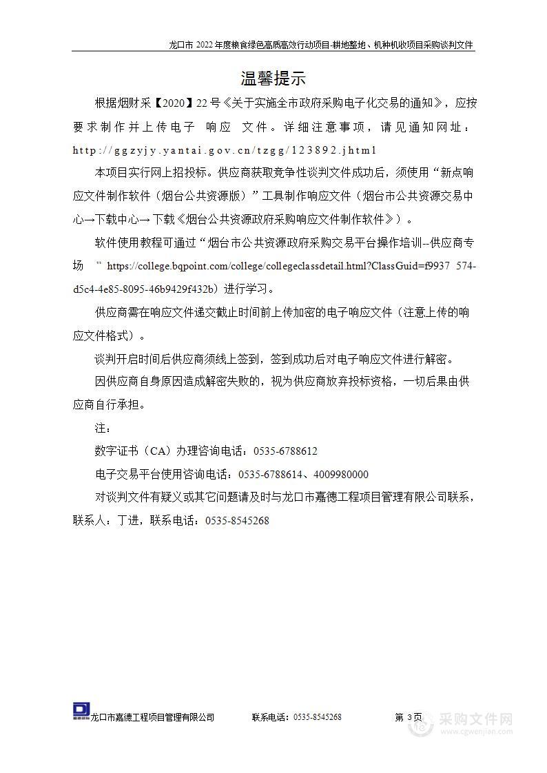 龙口市2022年度粮食绿色高质高效行动项目-耕地整地、机种机收项目采购