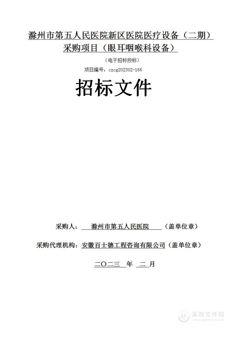 滁州市第五人民医院新区医院医疗设备（二期）采购项目（眼耳咽喉科设备）