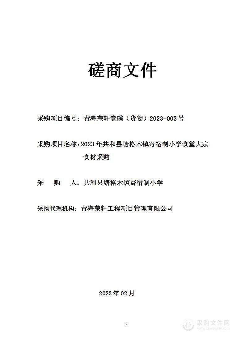 2023年共和县塘格木镇寄宿制小学食堂大宗食材采购项目