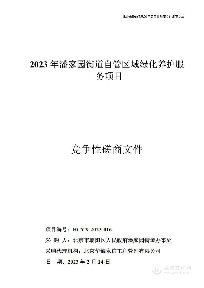 2023年潘家园街道自管区域绿化养护服务项目