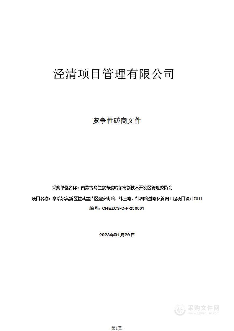 察哈尔高新区益武堂片区建安南路、纬三路、纬四路道路及管网工程项目设计