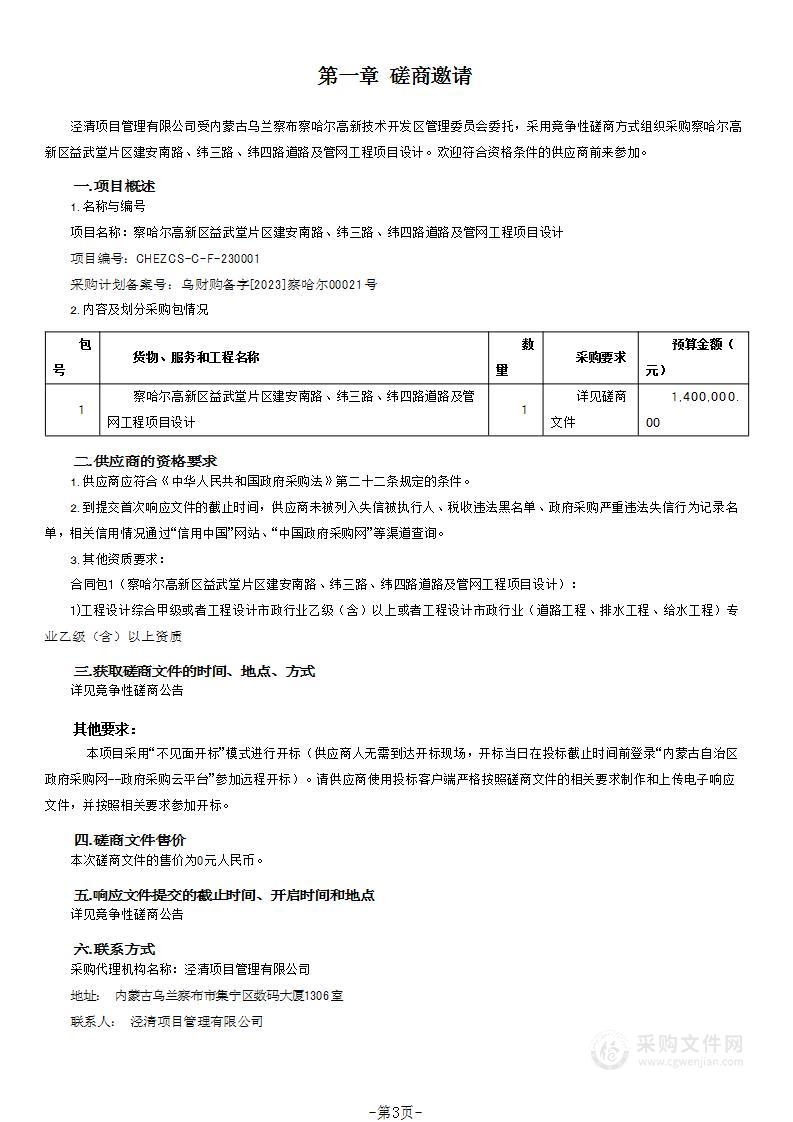 察哈尔高新区益武堂片区建安南路、纬三路、纬四路道路及管网工程项目设计