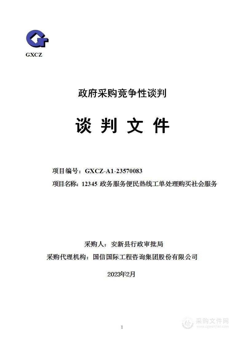 12345政务服务便民热线工单处理购买社会服务