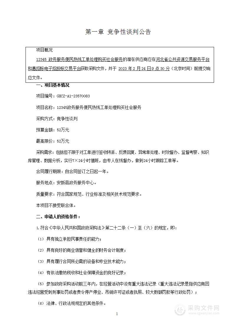 12345政务服务便民热线工单处理购买社会服务