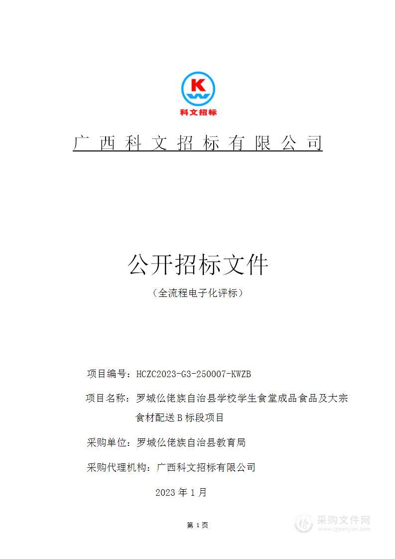 罗城仫佬族自治县学校学生食堂成品食品及大宗食材配送B标段项目