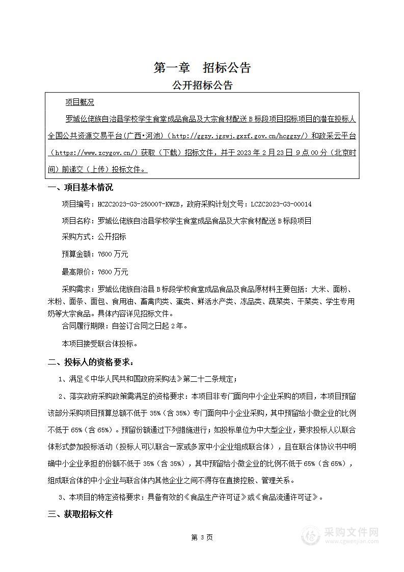 罗城仫佬族自治县学校学生食堂成品食品及大宗食材配送B标段项目