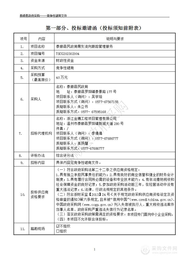 泰顺县民政局骨灰流向跟踪管理服务