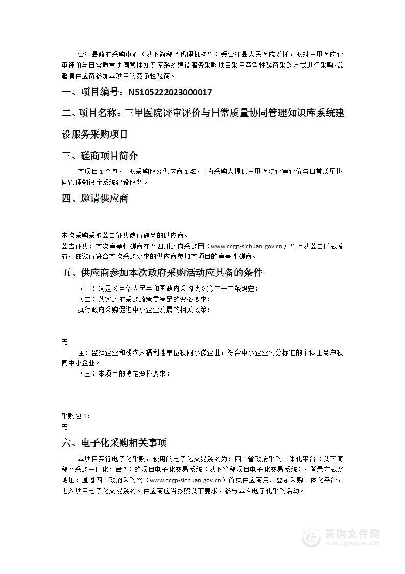 三甲医院评审评价与日常质量协同管理知识库系统建设服务采购项目