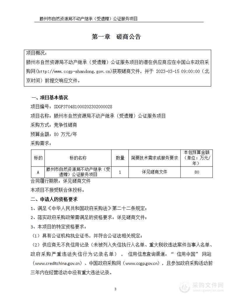 滕州市自然资源局不动产继承（受遗赠）公证服务项目