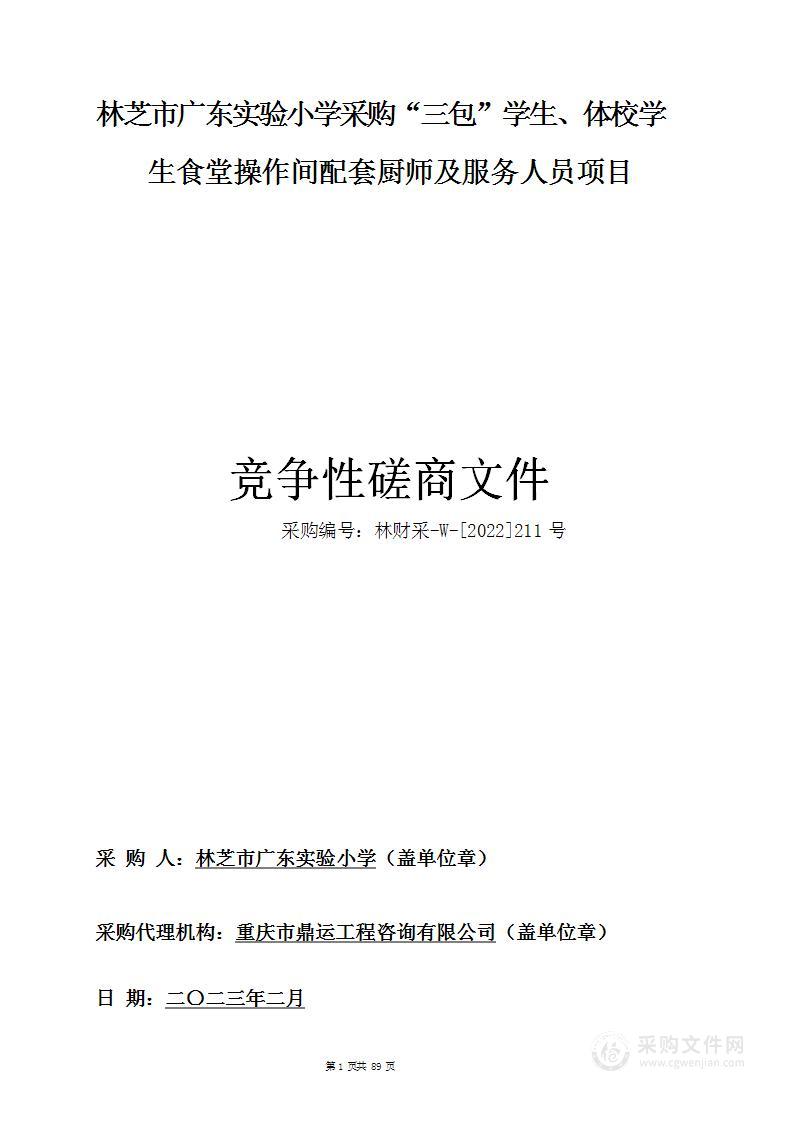 林芝市广东实验小学采购“三包”学生、体校学生食堂操作间配套厨师及服务人员项目
