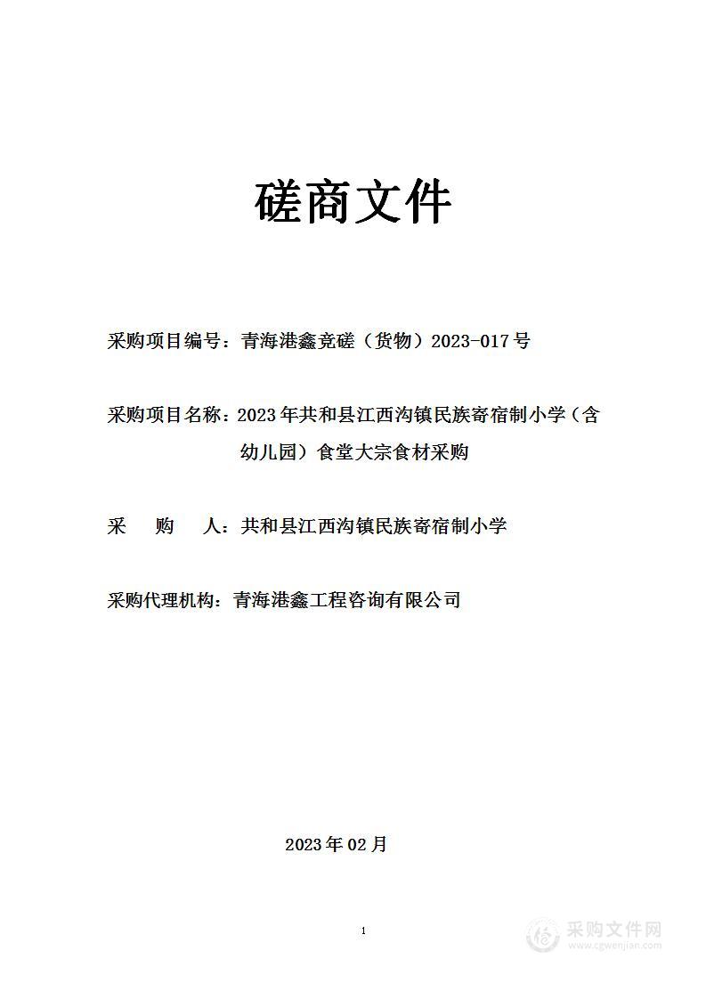 2023年共和县江西沟乡民族寄宿制小学（含幼儿园）食堂大宗食材采购项目