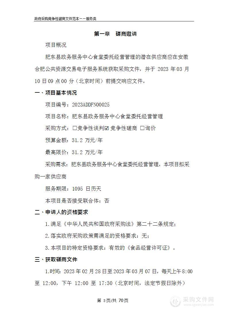 肥东县政务服务中心食堂委托经营管理