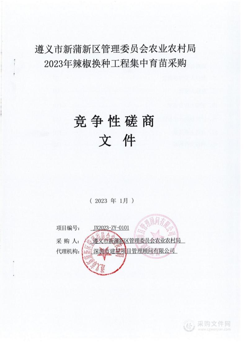 遵义市新蒲新区管理委员会农业农村局2023年辣椒换种工程集中育苗采购