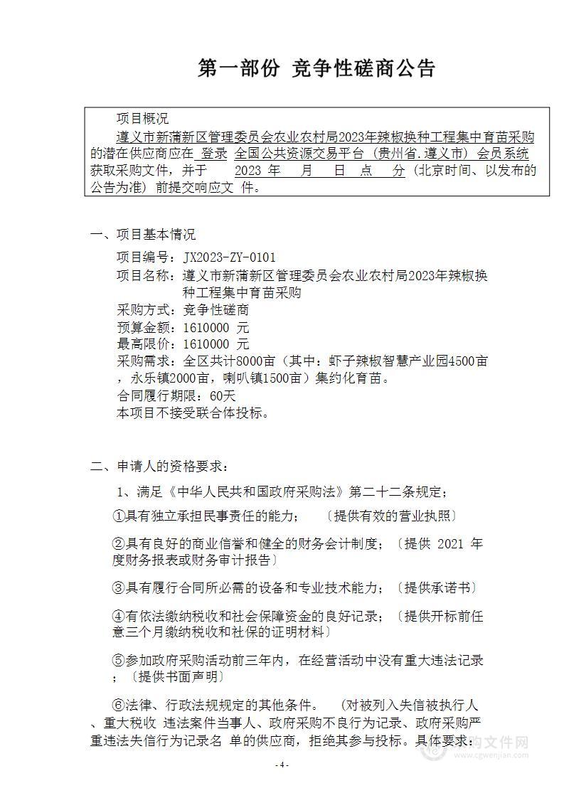 遵义市新蒲新区管理委员会农业农村局2023年辣椒换种工程集中育苗采购