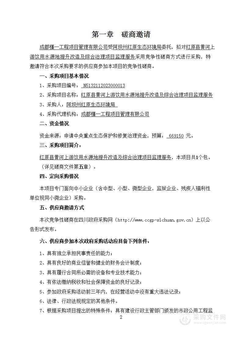 红原县黄河上游饮用水源地提升改造及综合治理项目监理服务