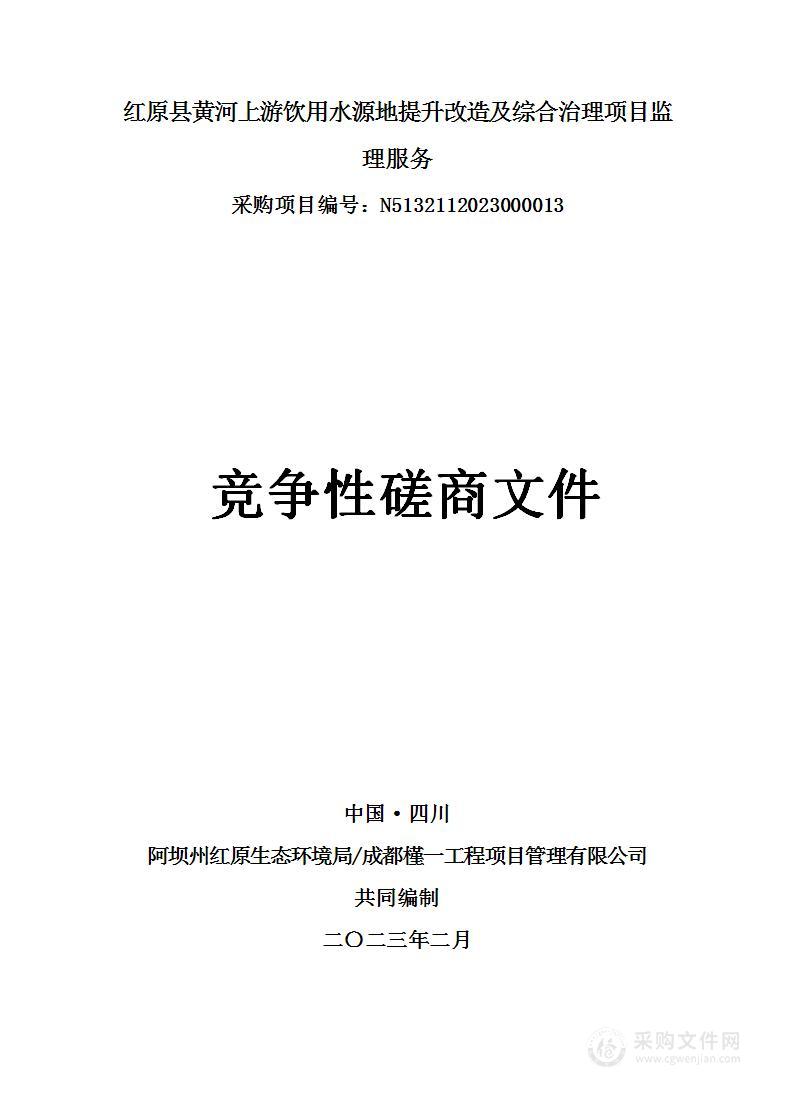 红原县黄河上游饮用水源地提升改造及综合治理项目监理服务