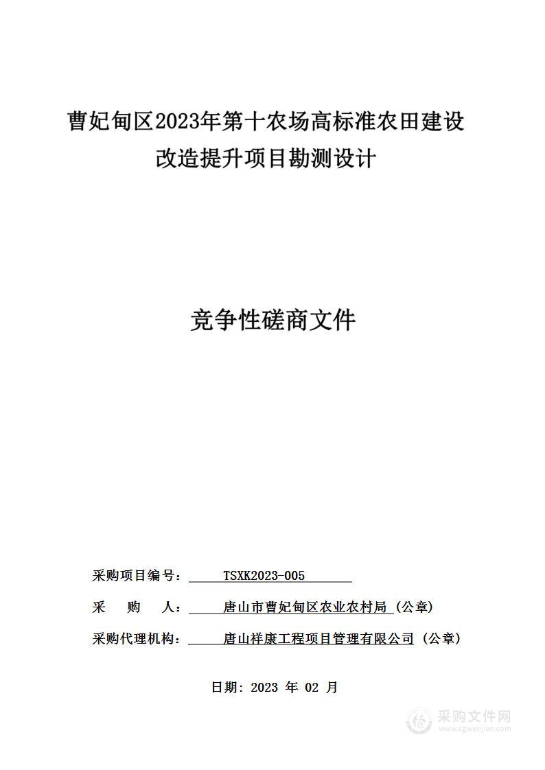 曹妃甸区2023年第十农场高标准农田建设改造提升项目勘测设计