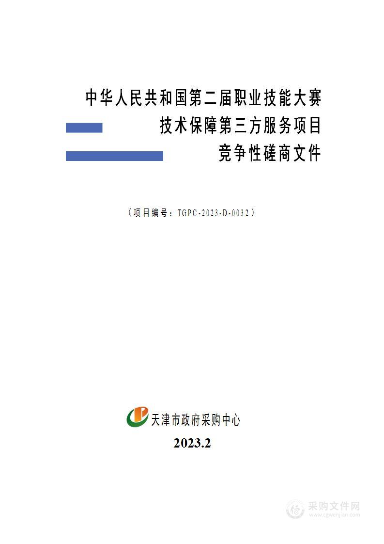 中华人民共和国第二届职业技能大赛技术保障第三方服务项目