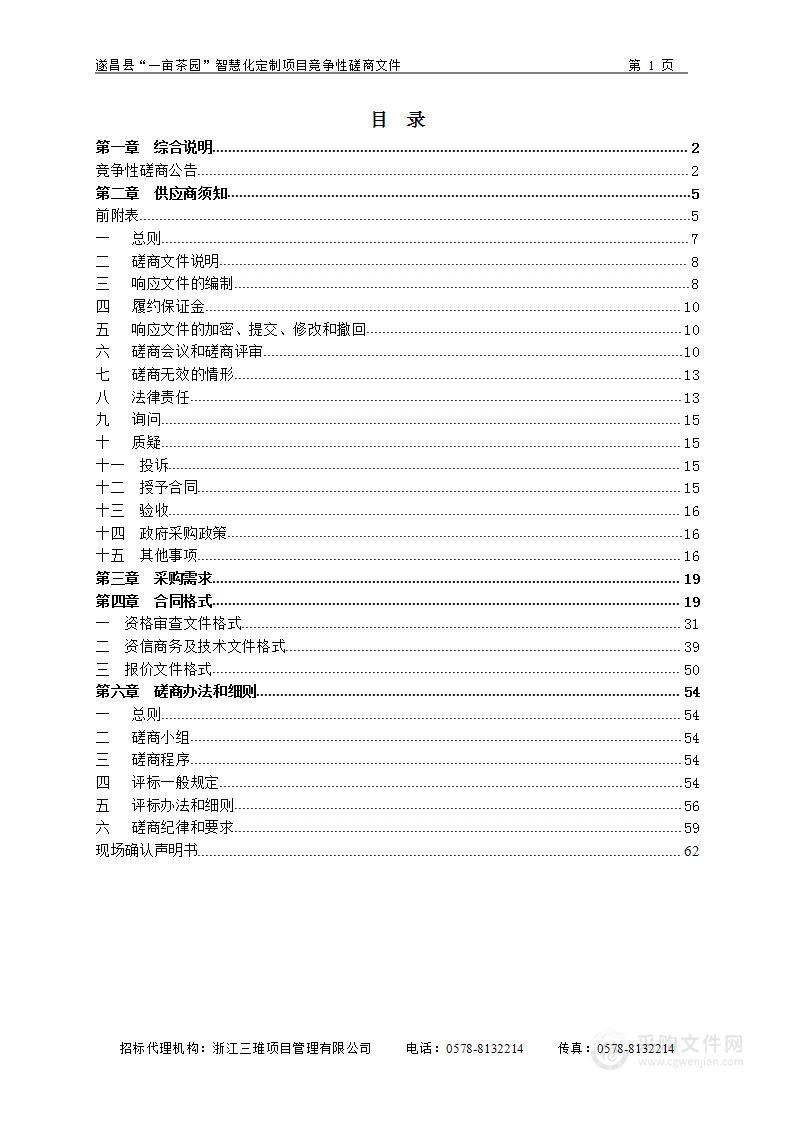 遂昌县“一亩茶园”智慧化定制项目