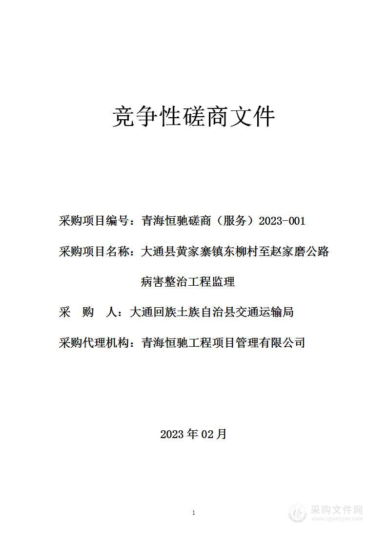 大通县黄家寨镇东柳村至赵家磨公路病害整治工程监理