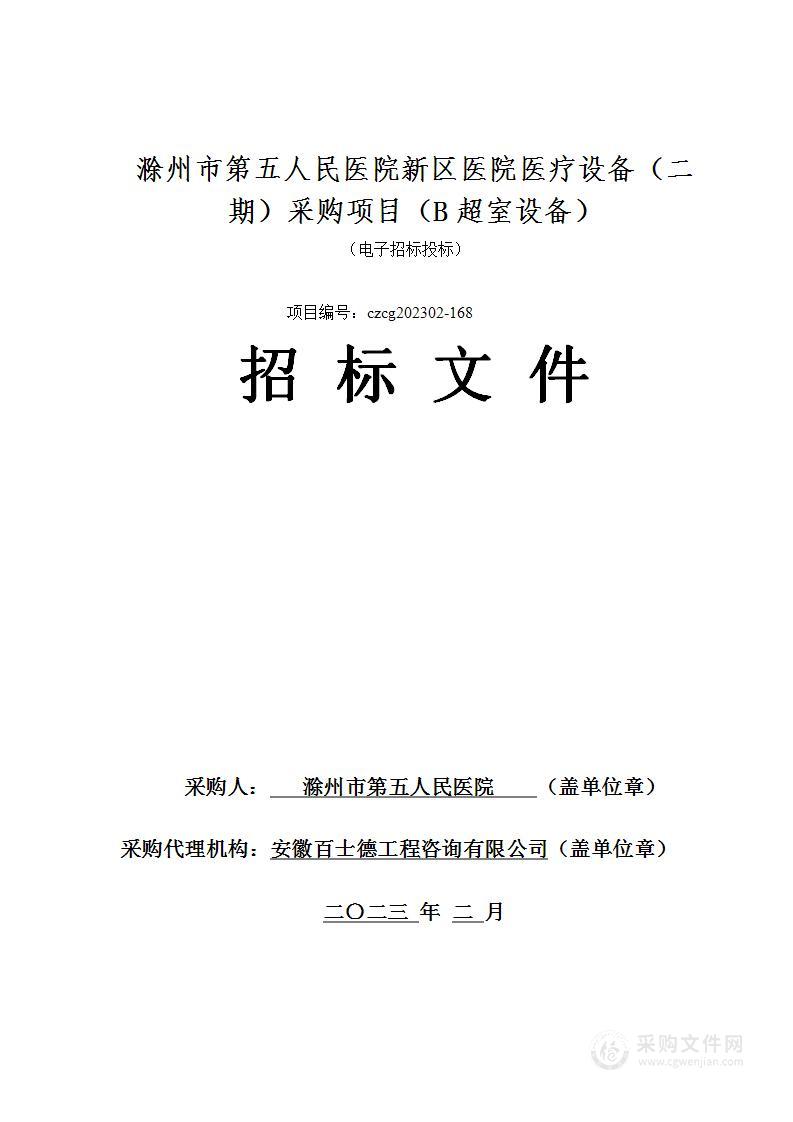 滁州市第五人民医院新区医院医疗设备（二期）采购项目（B超室设备）