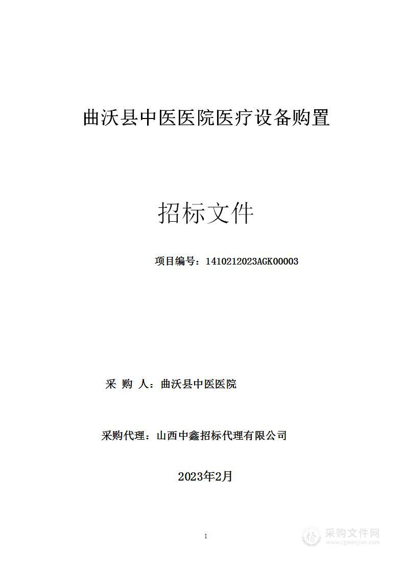 曲沃县中医医院医疗设备购置