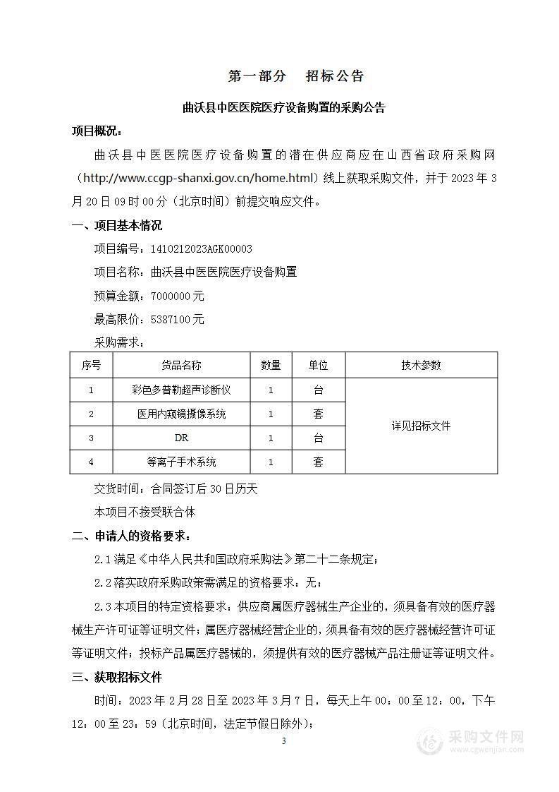 曲沃县中医医院医疗设备购置