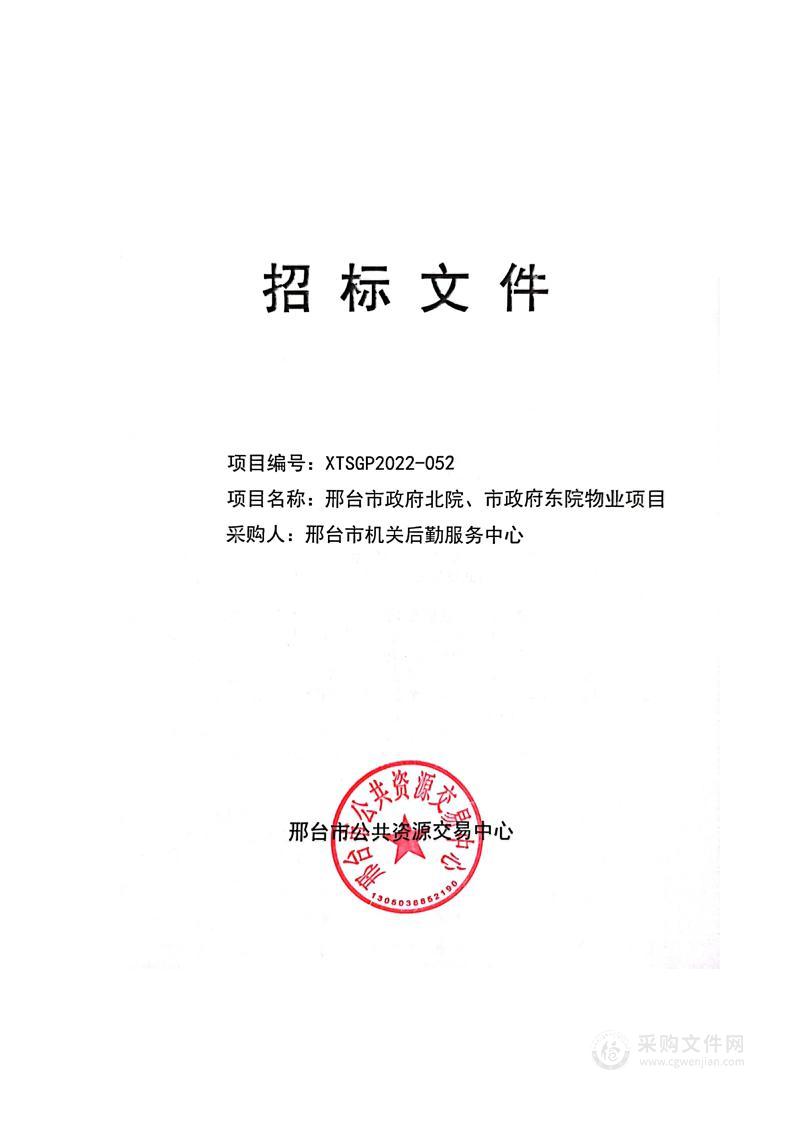 邢台市政府北院、市政府东院物业项目