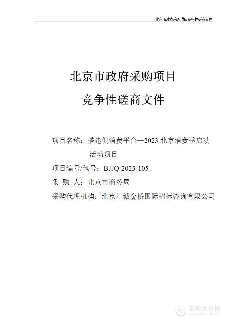 搭建促消费平台—2023北京消费季启动活动项目