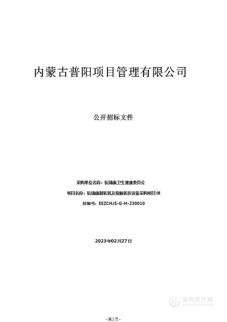 杭锦旗制氧机及指脉氧仪设备采购项目