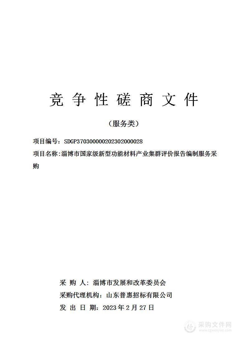 淄博市国家级新型功能材料产业集群评价报告编制服务采购