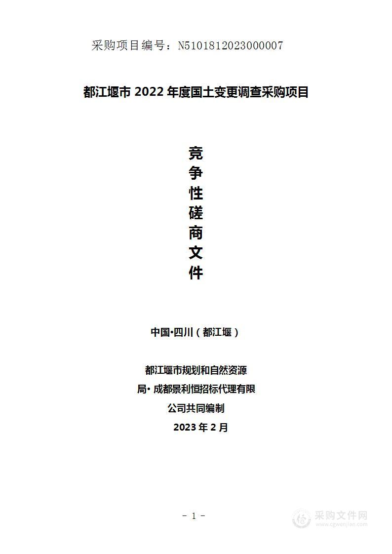 都江堰市2022年度国土变更调查采购项目