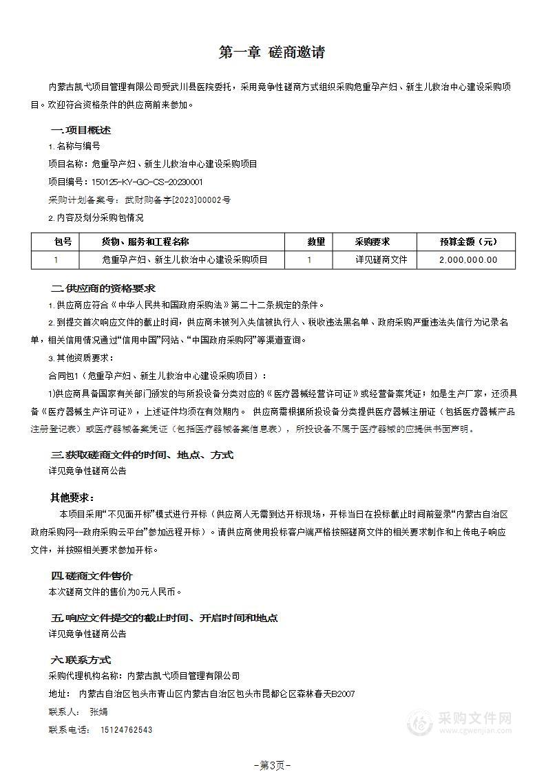 危重孕产妇、新生儿救治中心建设采购项目